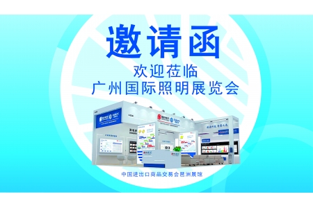 4.2馆 C46 | 源磊科技诚邀您莅临2024广州国际照明展览会